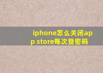 iphone怎么关闭app store每次登密码